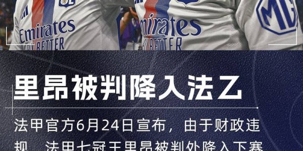 法甲豪门降级！队报：里昂拖欠供应商钱款，已被欧足联、FIFA警告