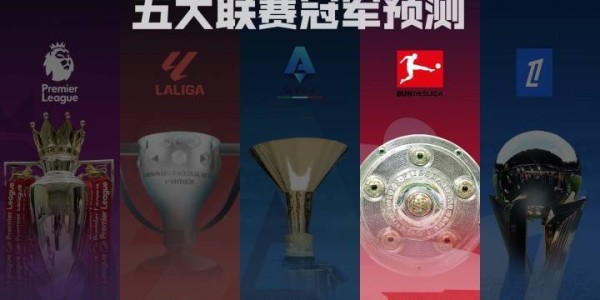 德甲冠军预测拜仁剑指卫冕！滕哈赫带领药厂能否制造悬念？